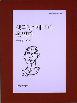 cover image of 생각날 때마다 울었다 - 문학과지성 시인선 394